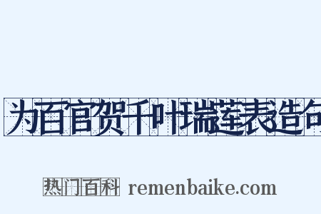 为百官贺千叶瑞莲表造句是什么意思的图片